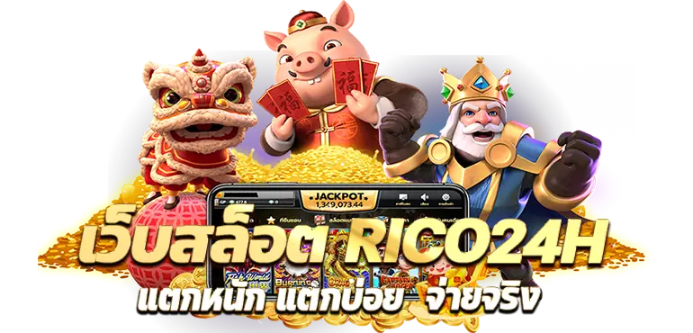 เว็บสล็อต RICO24H แตกหนัก แตกบ่อย  จ่ายจริง
