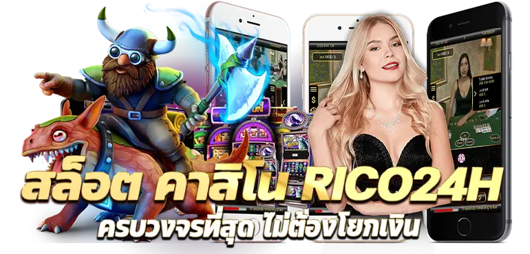 สล็อต คาสิโน RICO24H ครบวงจรที่สุด ไม่ต้องโยกเงิน
