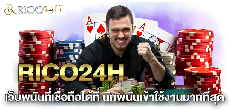 RICO24H เว็บพนันที่เชื่อถือได้ที่ นักพนันเข้าใช้งานมากที่สุด