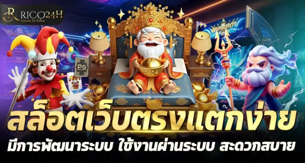 สล็อตเว็บตรงแตกง่าย มีการพัฒนาระบบ ใช้งานผ่านระบบ สะดวกสบาย