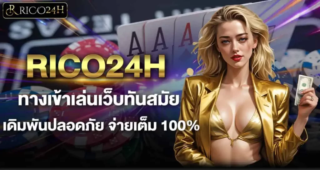 RICO24H ทางเข้าเล่นเว็บทันสมัย เดิมพันปลอดภัย จ่ายเต็ม 100%