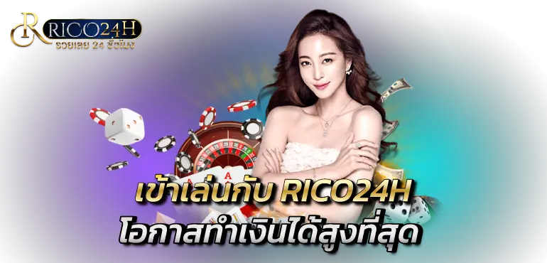 เข้าเล่นกับ RICO24H โอกาสทำเงินได้สูงที่สุด