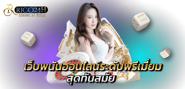 RICO24H เว็บพนันออนไลน์ระดับพรีเมี่ยม สุดทันสมัย