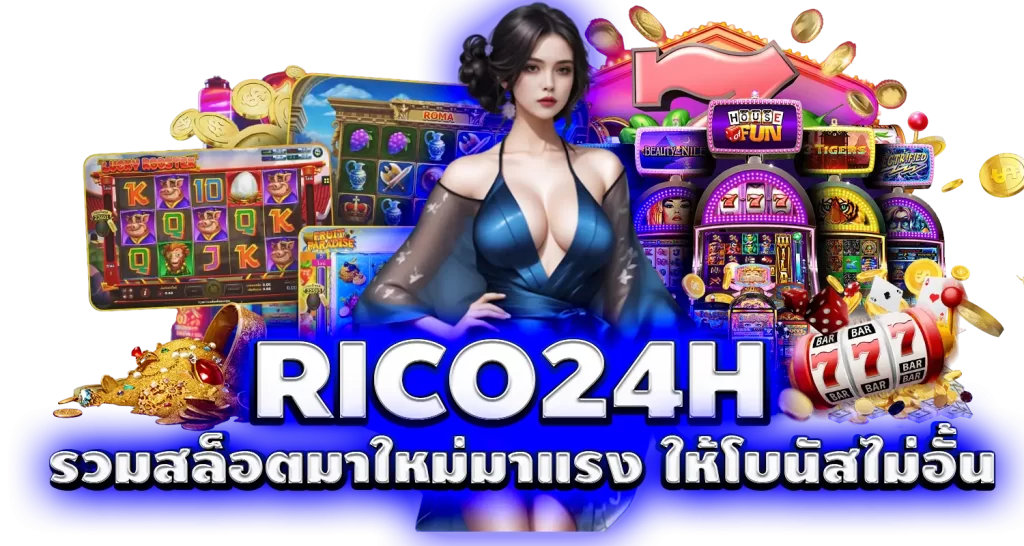 RICO24H รวมสล็อตมาใหม่มาแรง ให้โบนัสไม่อั้น