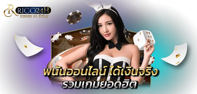 RICO24H พนันออนไลน์ ได้เงินจริง รวมเกมยอดฮิต