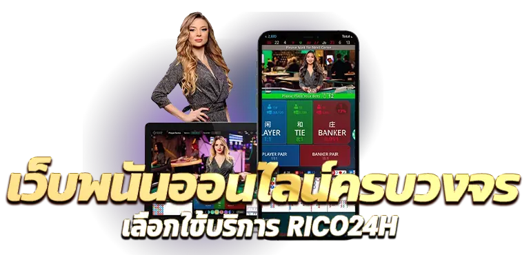 เว็บพนันออนไลน์ครบวงจร เลือกใช้บริการ RICO24H