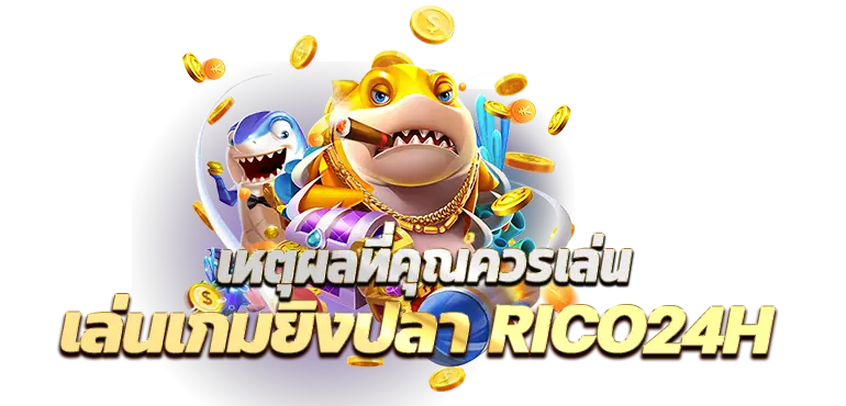 เหตุผลที่คุณควรเล่นเกมยิงปลา RICO24H