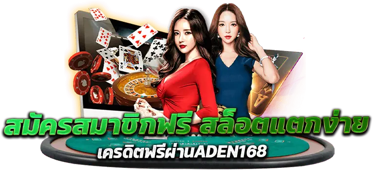 สมัครสมาชิกฟรี สล็อตแตกง่าย เครดิตฟรีผ่านADEN168