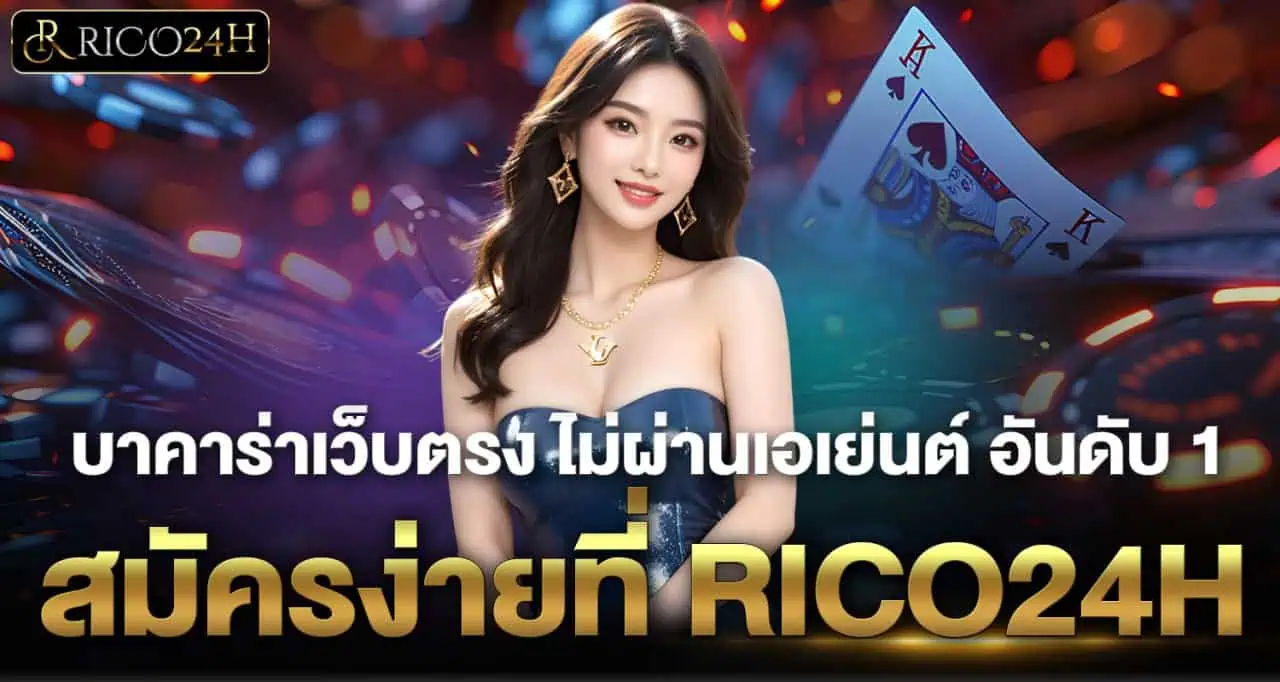 บาคาร่าเว็บตรง ไม่ผ่านเอเย่นต์ อันดับ 1 สมัครง่ายที่ RICO24H