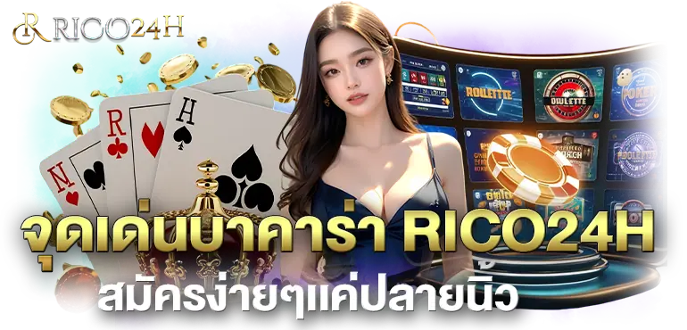 จุดเด่นบาคาร่า RICO24H สมัครง่ายๆเเค่ปลายนิ้ว