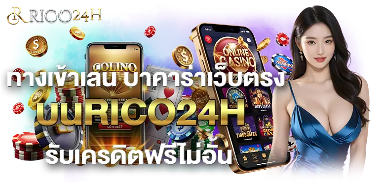 ทางเข้าเล่น บาคาร่าเว็บตรง บน RICO24H รับเครดิตฟรีไม่อั้น