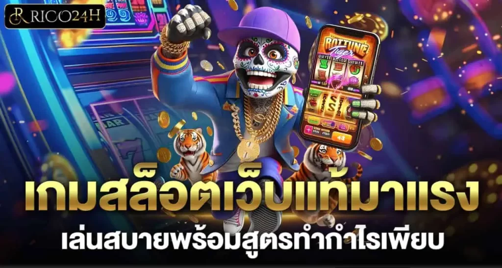 RICO24H เกมสล็อตเว็บแท้มาแรง เล่นสบายพร้อมสูตรทำกำไรเพียบ