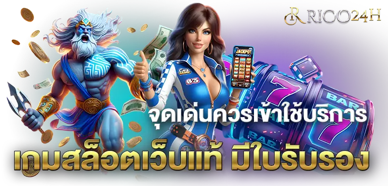 RICO24H จุดเด่นควรเข้าใช้บริการ เกมสล็อตเว็บแท้ มีใบรับรอง