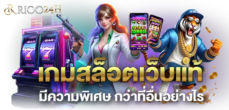 RICO24H เกมสล็อตเว็บแท้ มีความพิเศษ กว่าที่อื่นอย่างไร