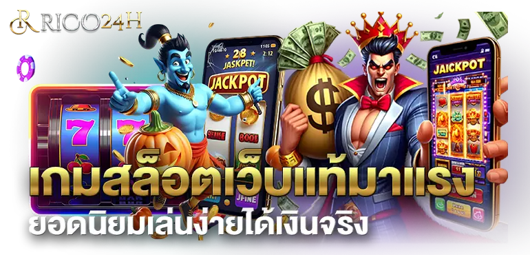 RICO24H เกมสล็อตเว็บแท้มาแรง ยอดนิยมเล่นง่ายได้เงินจริง