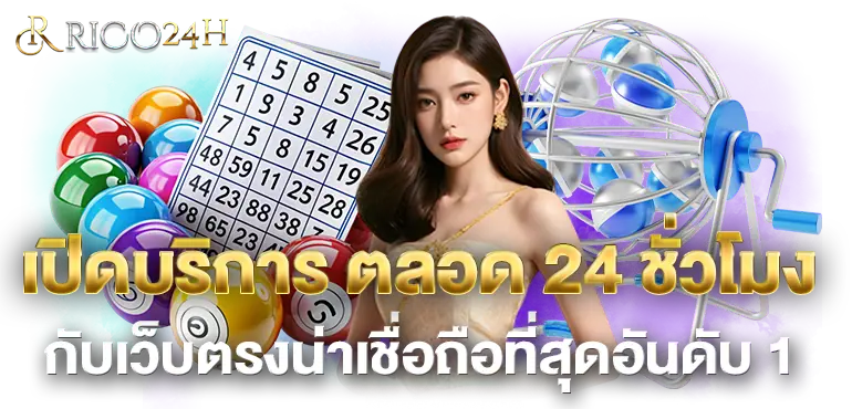 เปิดบริการ ตลอด 24 ชั่วโมง กับเว็บตรงน่าเชื่อถือที่สุดอันดับ 1