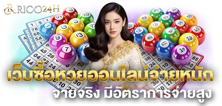 เว็บซื้อหวยออนไลน์จ่ายหนัก จ่ายจริง มีอัตราการจ่ายสูง